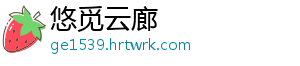 悠觅云廊